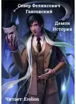 Гансовский Север - Демон Истории