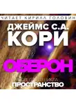 Кори Джеймс - Оберон