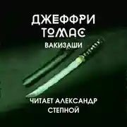 Постер книги Вакизаши