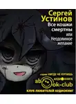 Устинов Сергей - Все кошки смертны, или Неодолимое желание