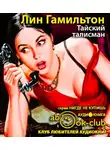 Гамильтон Лин - Тайский талисман