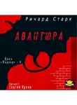 Старк Ричард - Авантюра
