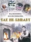Колесникова Валентина - Так не бывает