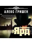 Гришен Алекс - Скотланд Ярд