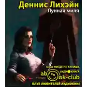 Постер книги Лунная миля