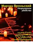 Вроньский Марчин - Нецензурное убийство