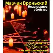 Постер книги Нецензурное убийство