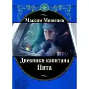 Постер книги Дневники капитана Пита