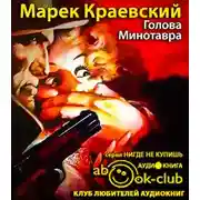 Постер книги Голова Минотавра