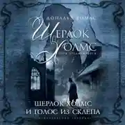 Постер книги Шерлок Холмс и голос из склепа