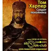 Постер книги Секрет покойника