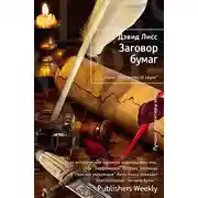 Постер книги Заговор бумаг
