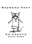 Кинг Маршалл - На берегу