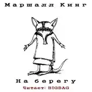 Постер книги На берегу