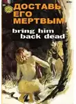 Дей Кин - Доставь его мертвым