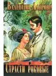 Лавров Валентин - Страсти роковые