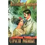 Постер книги Страсти роковые