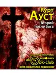 Ауст Курт - Второй после Бога