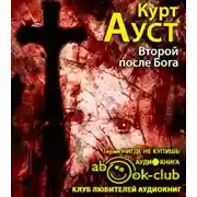 Постер книги Второй после Бога