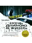 Френч Тана - Ночь длиною в жизнь