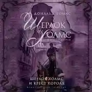 Постер книги Шерлок Холмс и крест короля