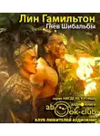 Гамильтон Лин - Гнев Шибальбы