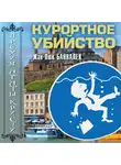 Банналек Жан-Люк - Курортное убийство