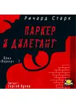 Старк Ричард - Паркер и дилетант