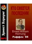 Хорнунг Эрнест - Кто смеется последним