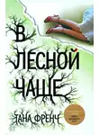 Френч Тана - В лесной чаще