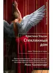Ульсон Кристина - Стеклянный дом
