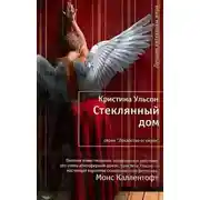 Постер книги Стеклянный дом