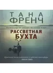 Френч Тана - Рассветная бухта