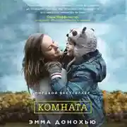 Постер книги Комната