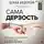 Ардаматский Василий - Сама дерзость. Мотивация и вдохновение на каждый день от великих бунтарок