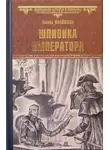 Флейшман Гектор - Шпионка императора