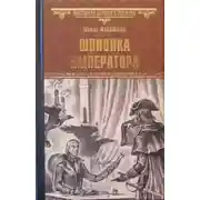 Постер книги Шпионка императора