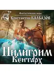 Калбазов Константин - Пилигрим. Кентарх