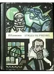 Голованов Ярослав - Этюды об ученых
