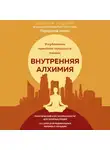  Гармаш-Роффе Татьяна - Внутренняя алхимия.Путь городского монаха к счастью, здоровью и яркой жизни
