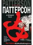 Паттерсон Джеймс - И пришел паук