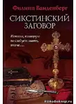 Ванденберг Филипп - Сикстинский заговор