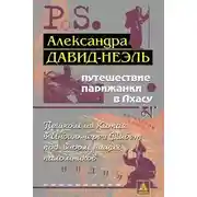 Постер книги Путешествие парижанки в Лхасу