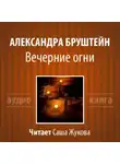 Бруштейн Александра - Вечерние огни