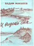 Макшеев Вадим - И видеть сны...