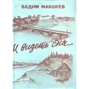 Постер книги И видеть сны...