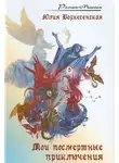 Вознесенская Юлия - Мои посмертные приключения