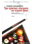 Бенаквиста Тонино - Три красных квадрата на черном фоне