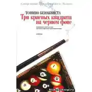 Постер книги Три красных квадрата на черном фоне