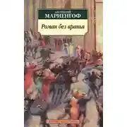 Постер книги Роман без вранья